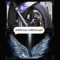 摩托少年的体验分享 篇三：摩托轮胎对决：米其林CITY2 vs 倍耐力ANGEL
