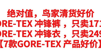 绝对值，鸟家清货好价，GORE-TEX 冲锋裤171元，GORE-TEX 冲锋衣只要249元【7款GORE-TEX 产品好价】