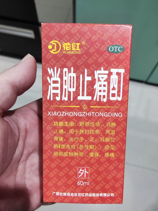 家中常备花红消肿止痛酊