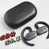双转轴不入耳，佩戴舒适牢固、音质在线，TOZO Open开放式蓝牙耳机实测分享！