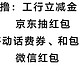  速撸：工商立减金+京东抽红包+移动话费券、和包积分+微信红包。　