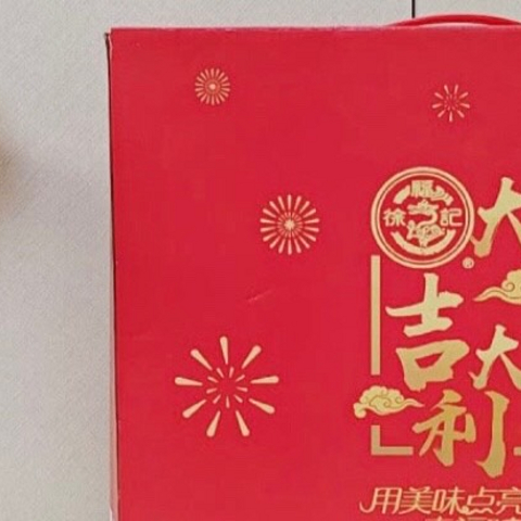 红红火火，有徐福记，新年更甜蜜