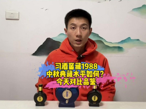 习酒窖藏1988中秋典藏水平如何？今天来对比