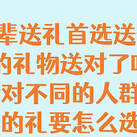 给长辈送礼首选送健康，你的礼物送对了吗？针对不同的人群，我们的礼要怎么选呢？