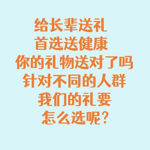 给长辈送礼首选送健康，你的礼物送对了吗？针对不同的人群，我们的礼要怎么选呢？