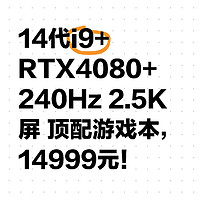 14代i9+RTX4080+240Hz 2.5K屏 顶配游戏本，14999元！