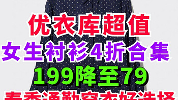 优衣库79捡漏199元的女生衬衫·春天就要来了，长袖衬衫真的可以准备起来了·23年秋季款刚好～