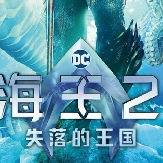 《海王2》震撼来袭,你准备好了吗?