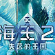 《海王2》震撼来袭，你准备好了吗？