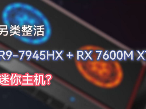 最强CPU迷你主机，还带个独显，铭凡HX200G