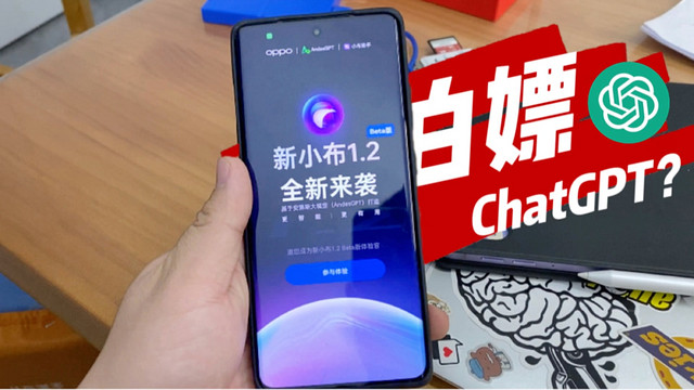 一加手机的大杀器来了！无限享受ChatGPT级AI软件体验