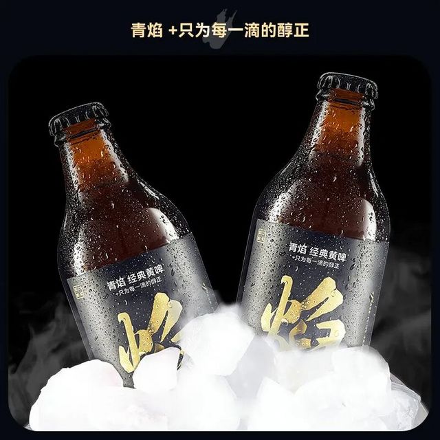 青焰精酿