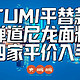 TUMI平替来了！盘点四家弹道尼龙背包品牌，只要两折价格让你驰骋职场时刻有型！男人必须对自己好一点！