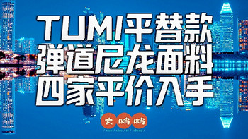 TUMI平替来了！盘点四家弹道尼龙背包品牌，只要两折价格让你驰骋职场时刻有型！男人必须对自己好一点！