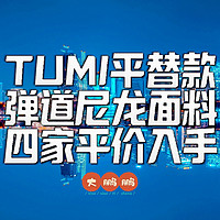 TUMI平替来了！盘点四家弹道尼龙背包品牌，只要两折价格让你驰骋职场时刻有型！男人必须对自己好一点！