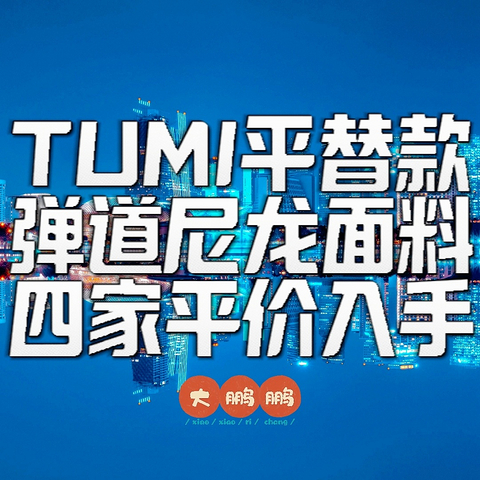 TUMI平替来了！盘点四家弹道尼龙背包品牌，只要两折价格让你驰骋职场时刻有型！男人必须对自己好一点！