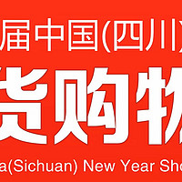 逛年货盛会 购全球好物 名酒专区邀您逛1月23日四川年货节