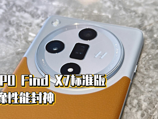 OPPO Find X7标准版，影像性能封神