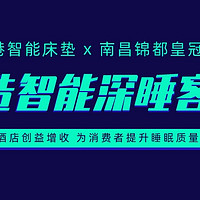 共造智能深睡客房 | 睡眠港智能床垫与南昌锦都皇冠酒店达成战略合作