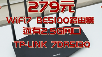 黄昏鼓捣数码 篇三百四十七：279元的BE5100 WIFI 7路由器，还带2.5G网口！TP-LINK 7DR5130首发测评！