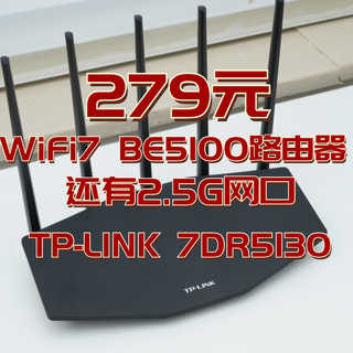 279元的BE5100 WIFI 7路由器,还带2.5G网口!TP-LINK 7DR5130首发测评!