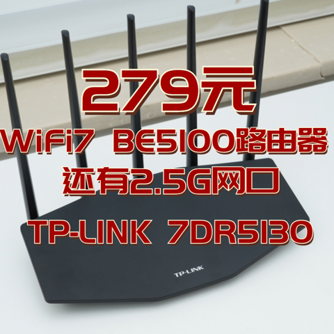 279元的BE5100 WIFI 7路由器，还带2.5G网口！TP-LINK 7DR5130首发测评！