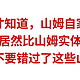 现在才知道，山姆自家产品，百亿补贴居然比山姆实体店还便宜，买年货不要错过了这些山姆好价