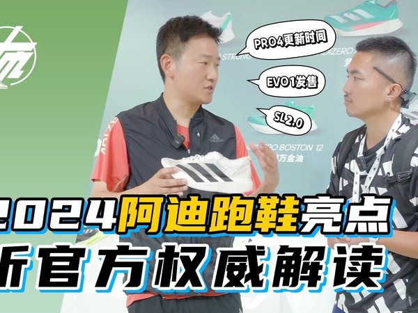 独家专访｜2024阿迪「跑鞋新品」官方解读！
