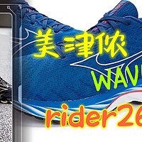 美津侬顶级跑鞋预言12、次顶级rider26、以及特殊脚型WAVE INSPIRE 19，你会怎么选？