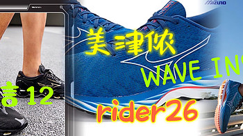 美津侬顶级跑鞋预言12、次顶级rider26、以及特殊脚型WAVE INSPIRE 19，你会怎么选？