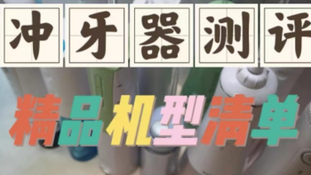 冲牙器推荐怎么选？2024年最新全面冲牙器测评盘点：洁碧、扉乐、松下、舒客、素士7大爆款机型强强PK！
