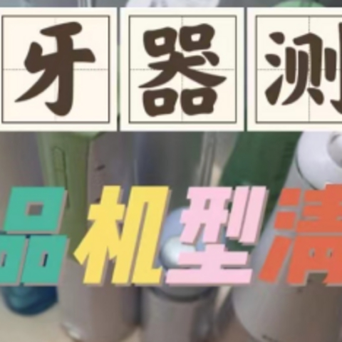 冲牙器推荐怎么选？2024年最新全面冲牙器测评盘点：洁碧、扉乐、松下、舒客、素士7大爆款机型强强PK！