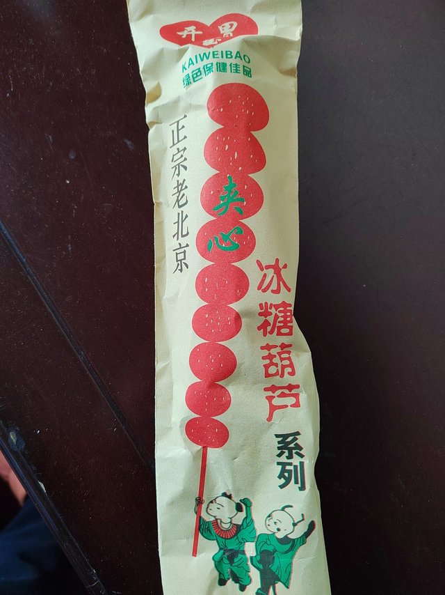 家人出差路过“冰糖葫芦第一村”带回来的糖葫芦，全国糖葫芦大部分都来自这里，产地买只要3元一串！