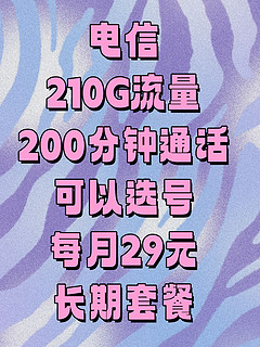 2024年性价比超值流量卡210G流量➕200分钟通话