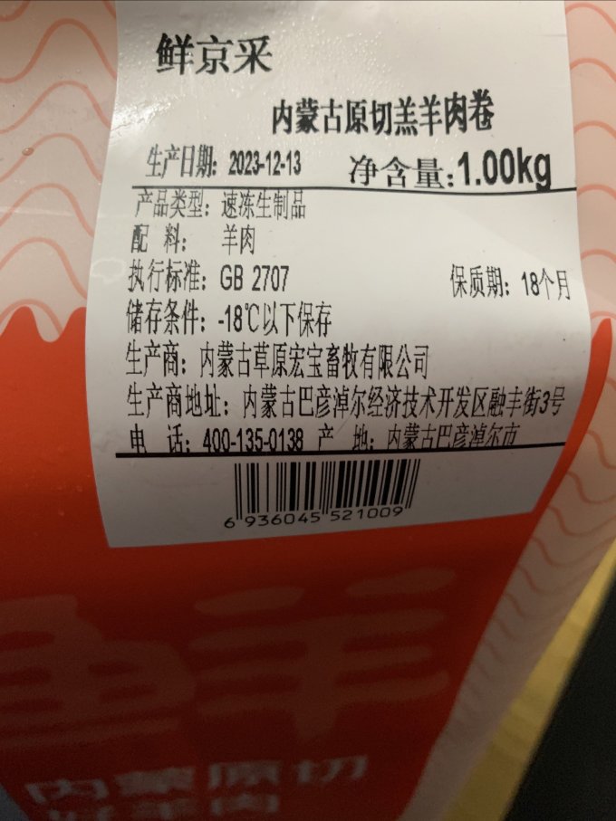 鲜京采羊肉