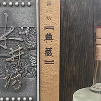 小酒哥600元买的一瓶2006年的48°水井坊典藏