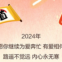 2024继续保持热爱！