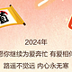 2024继续保持热爱！