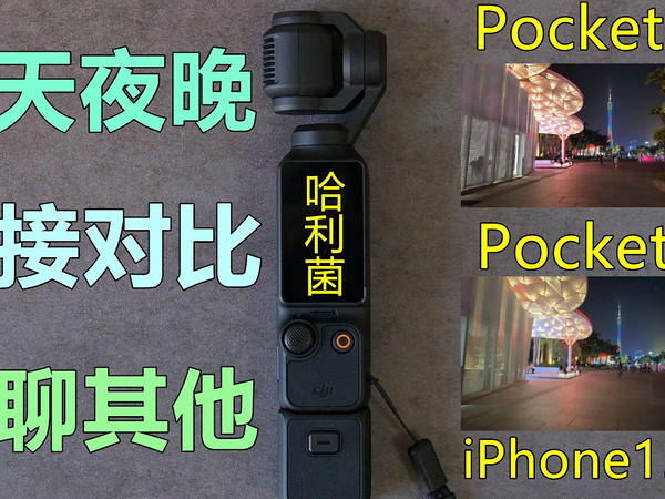 画质对比 大疆pocket3 pocket2 iPhone15Pro