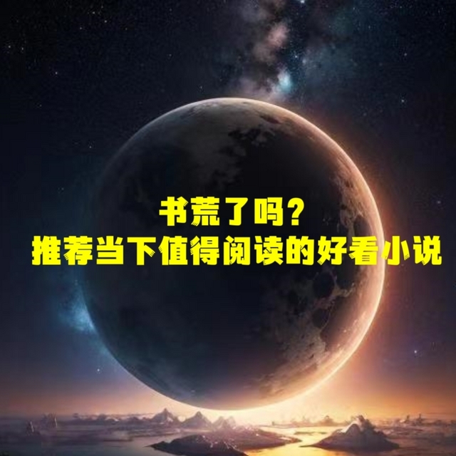 书荒了吗？推荐当下值得阅读的好看小说