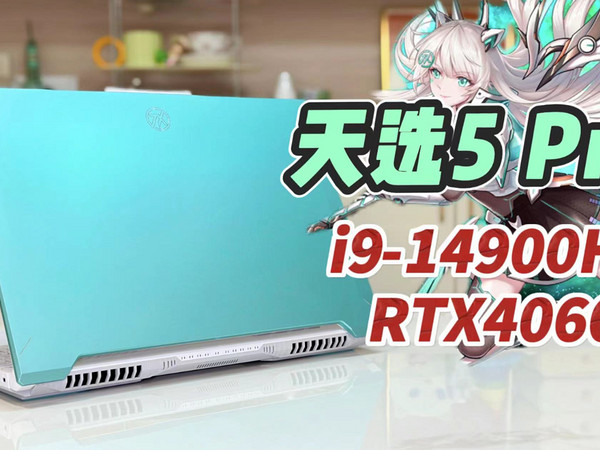 “轻”出于蓝！华硕天选5 Pro体验评测14代i9