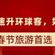 春节旅游首选：20晚快速升凯悦环球客，如何操作？