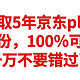 神车来了，免费领取5年京东plus年卡，人人有份，100％可以参加，千万不要错过了