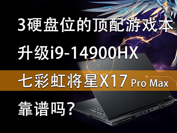 升级14代酷睿i9的将星X17 Pro Max靠谱吗？