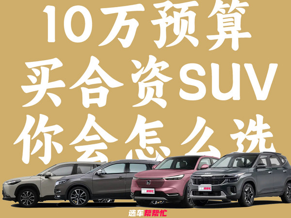 10万预算买SUV你会怎么选呢？