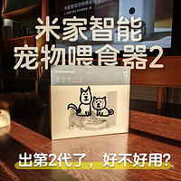 米家新宠：智能宠物喂食器2，它好不好用？