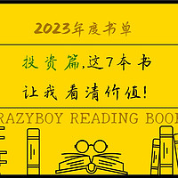 我的2023年度书单（投资篇），这7本书让我看清价值！