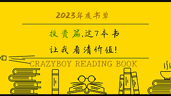 我的2023年度书单（投资篇），这7本书让我看清价值！