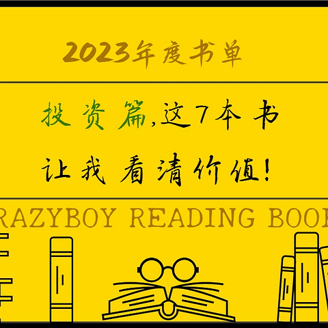 我的2023年度书单（投资篇），这7本书让我看清价值！