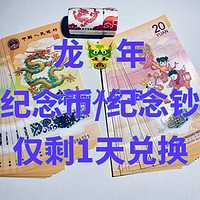 重要提醒|兑换还剩最后1天，不要错过